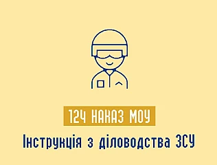 124 Наказ МОУ