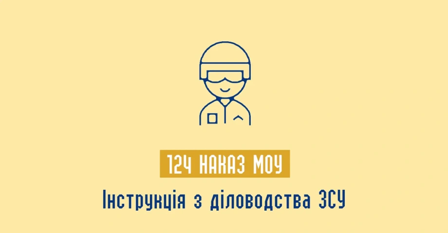 124 Наказ МОУ