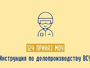 124 Приказ МОУ