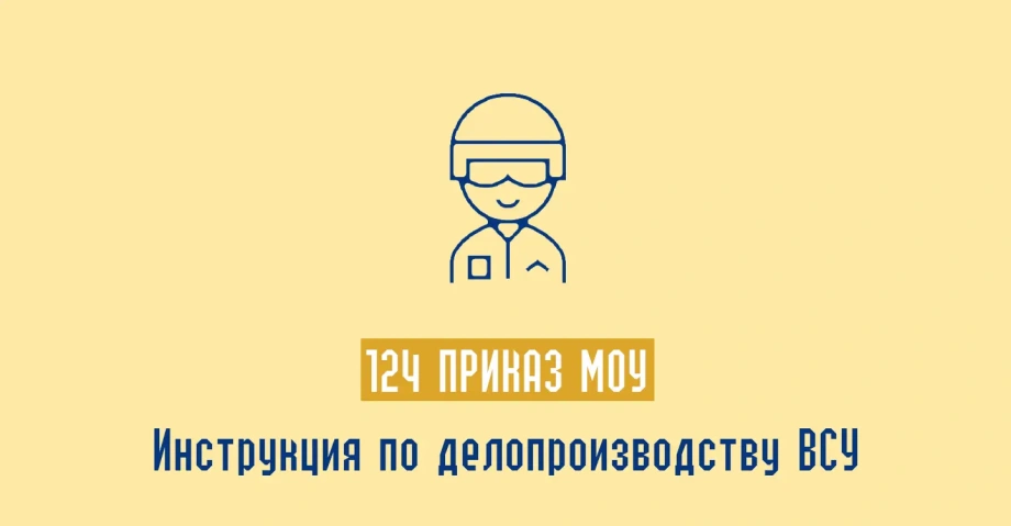 124 Приказ МОУ