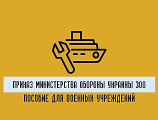 Приказ Министерства обороны Украины 300: практическое руководство для военных учреждений 