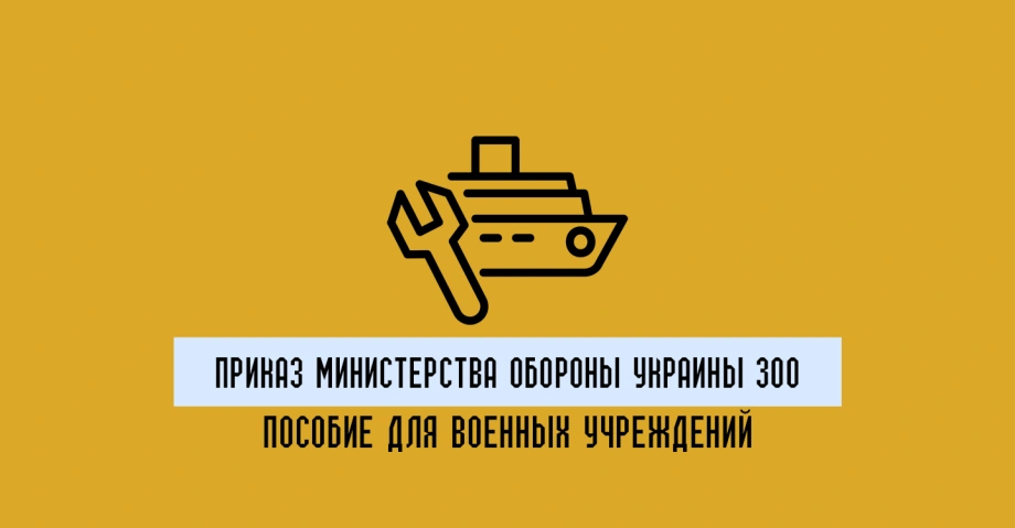 Приказ Министерства обороны Украины 300: практическое руководство для военных учреждений
