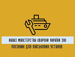 Наказ Міністерства оборони України 300: практичний посібник для військових установ