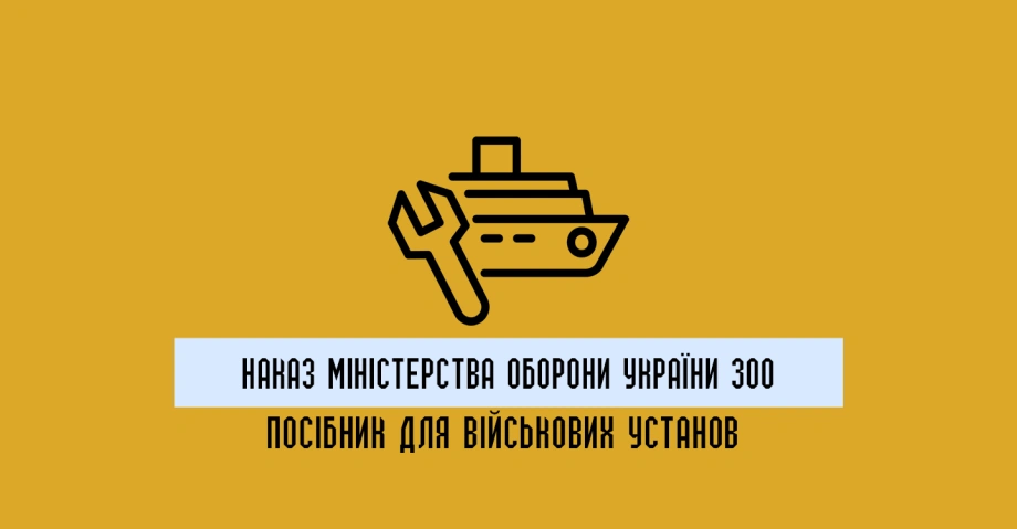 Наказ Міністерства оборони України 300: практичний посібник для військових установ