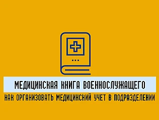 Медицинская книга военнослужащего: как организовать медицинский учет в подразделении