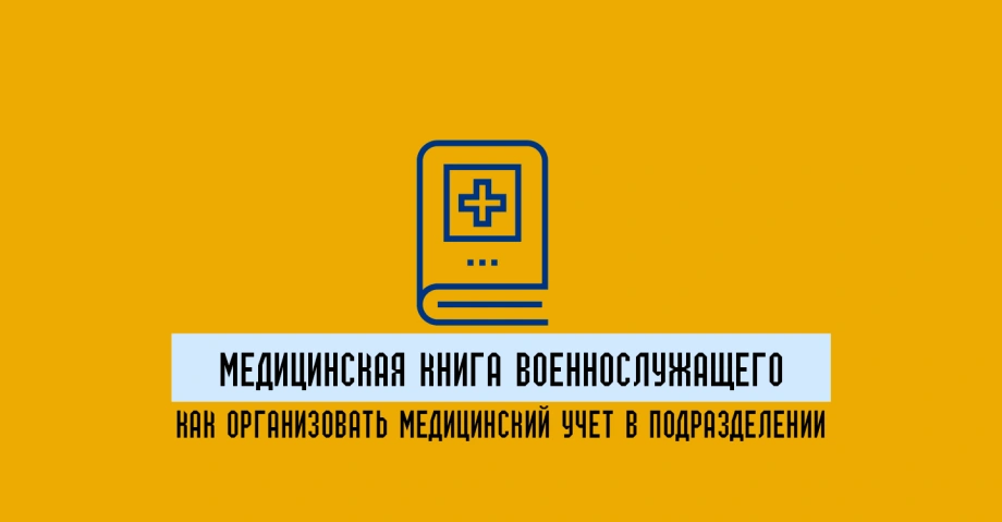 Медицинская книга военнослужащего: как организовать медицинский учет в подразделении