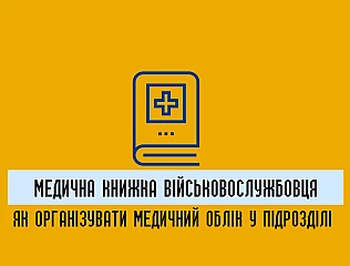 Медична книжка військовослужбовця: як організувати медичний облік у підрозділі 