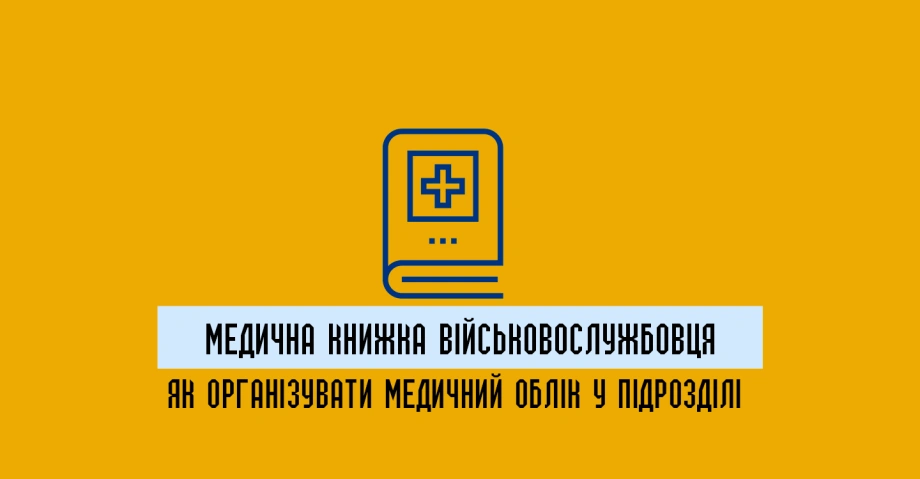 Медична книжка військовослужбовця: як організувати медичний облік у підрозділі
