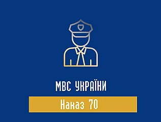 Наказ 70 МВС України