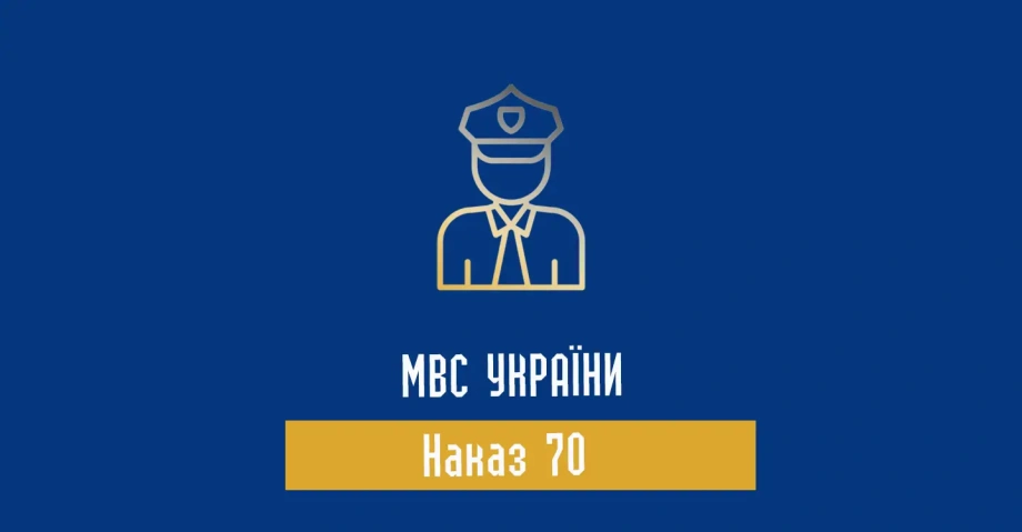 Наказ 70 МВС України