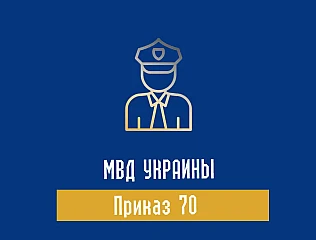 Приказ 70 МВД Украины