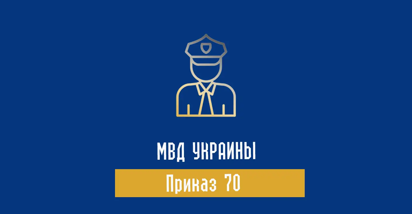 Приказ 70 МВД Украины