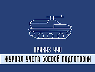 Журналы учета боевой подготовки
