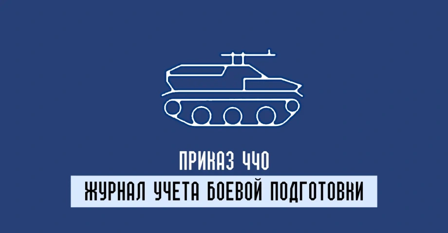 Журналы учета боевой подготовки