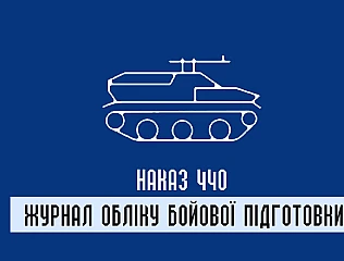 Журнали обліку бойової підготовки