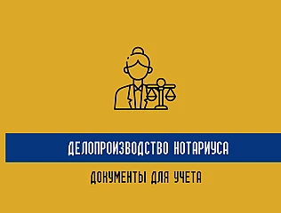 Делопроизводство нотариуса – все для учета