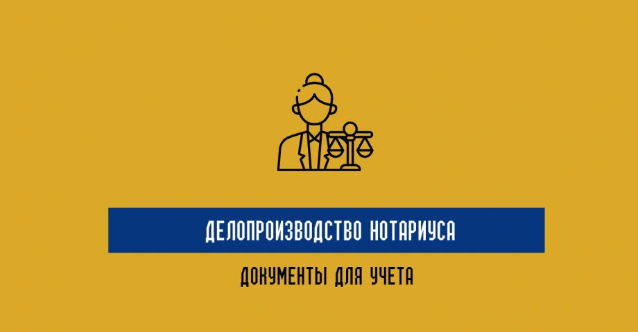 Делопроизводство нотариуса – все для учета