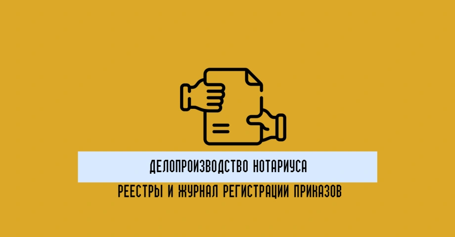 Делопроизводство нотариуса: реестры нотариальных действий и журнал регистрации приказов
