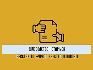 Діловодство нотаріуса: реєстри нотаріальних дій та журнал реєстрації наказів 