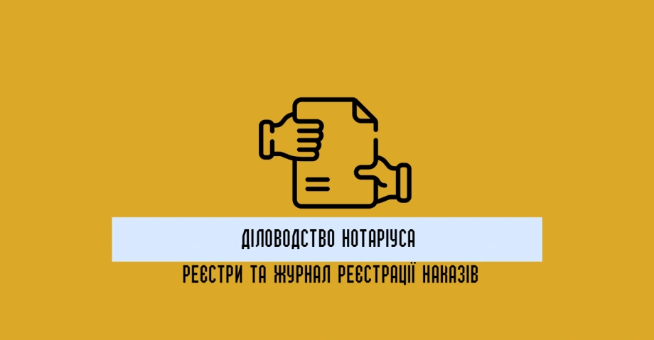 Діловодство нотаріуса: реєстри нотаріальних дій та журнал реєстрації наказів