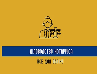 Діловодство нотаріуса – все для обліку