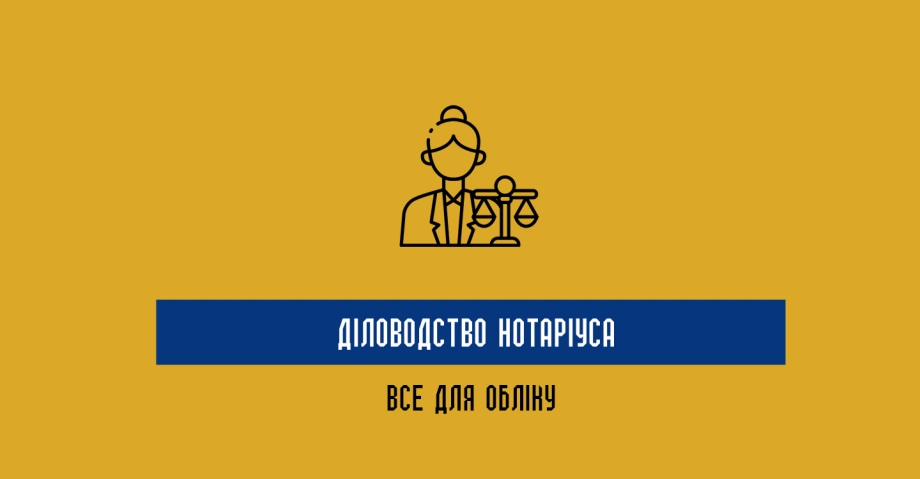Діловодство нотаріуса – все для обліку