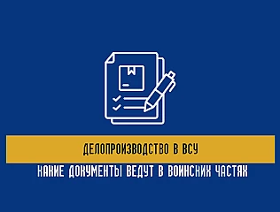Делопроизводство в ВСУ: какие документы ведут в воинских частях