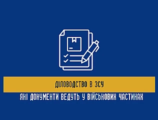 Діловодство в ЗСУ: які документи ведуть у військових частинах