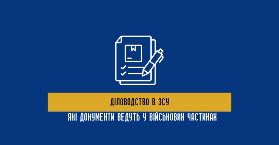 Діловодство в ЗСУ: які документи ведуть у військових частинах