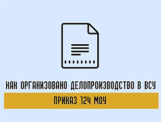 Как организовано делопроизводство в ВСУ по Приказу 124 МОУ 