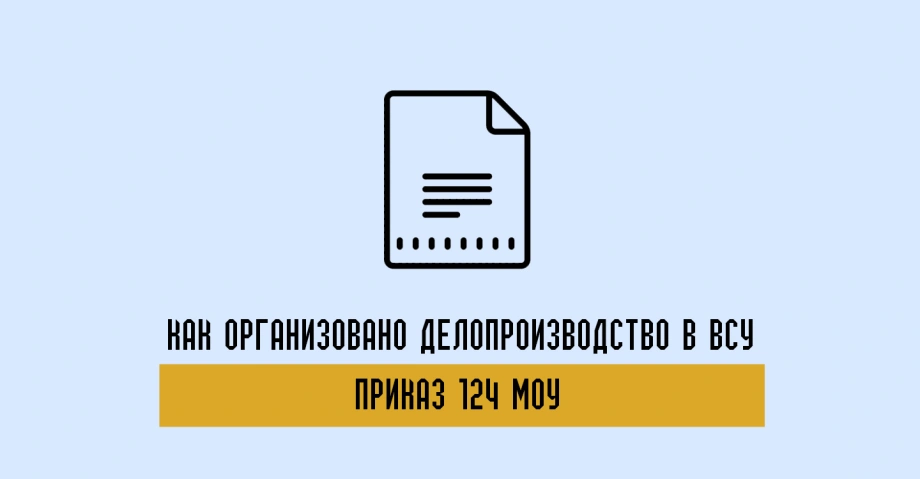 Как организовано делопроизводство в ВСУ по Приказу 124 МОУ