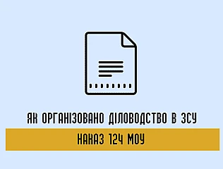 Як організовано діловодство в ЗСУ за Наказом 124 МОУ