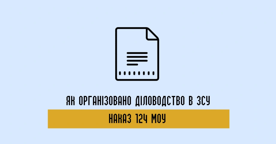 Як організовано діловодство в ЗСУ за Наказом 124 МОУ