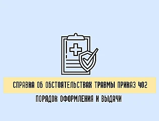 Справка об обстоятельствах травмы приказ 402: порядок оформления и выдачи 