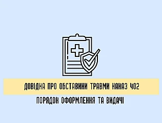 Довідка про обставини травми наказ 402: порядок оформлення та видачі 