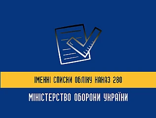 Додатки до Наказу 280 МОУ