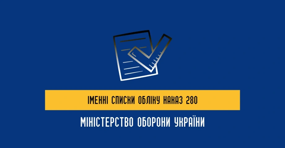 Додатки до Наказу 280 МОУ