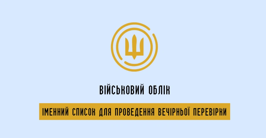 Наказ 280: Іменний список для проведення вечірньої перевірки