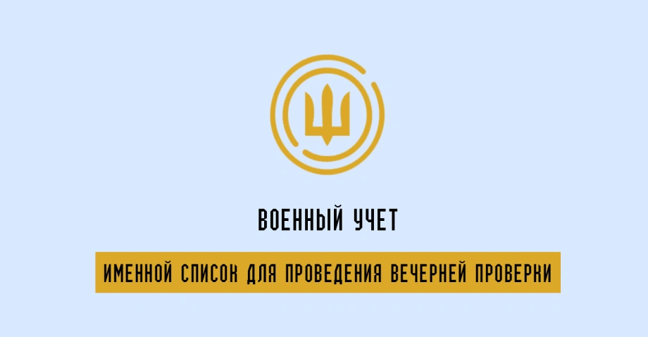 Приказ 280: Именный список для проведения вечерней проверки