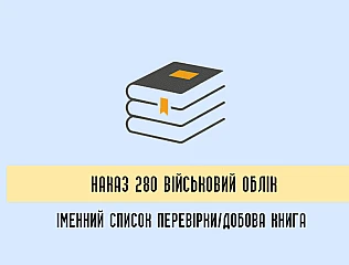 Документи, що регламентує Наказ 280 МОУ