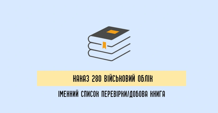 Документи, що регламентує Наказ 280 МОУ