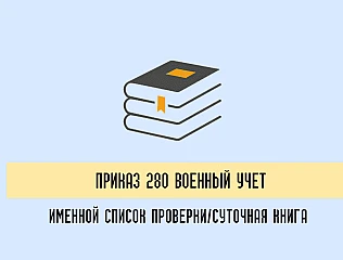 Документы, регламентирующие Приказ 280 МОУ