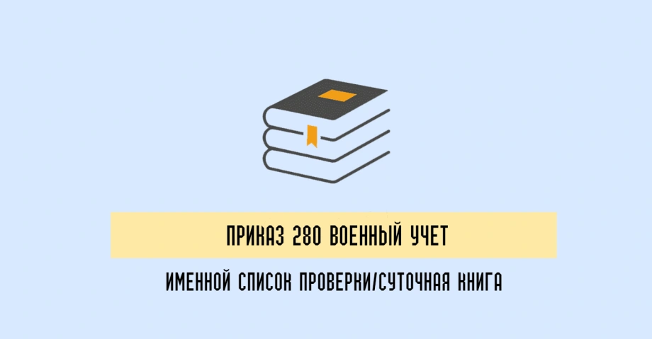 Документы, регламентирующие Приказ 280 МОУ
