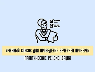 Именный список для проведения вечерней проверки: практические рекомендации 