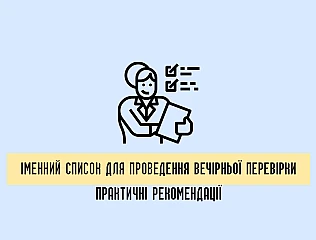 Іменний список для проведення вечірньої перевірки: практичні рекомендації 