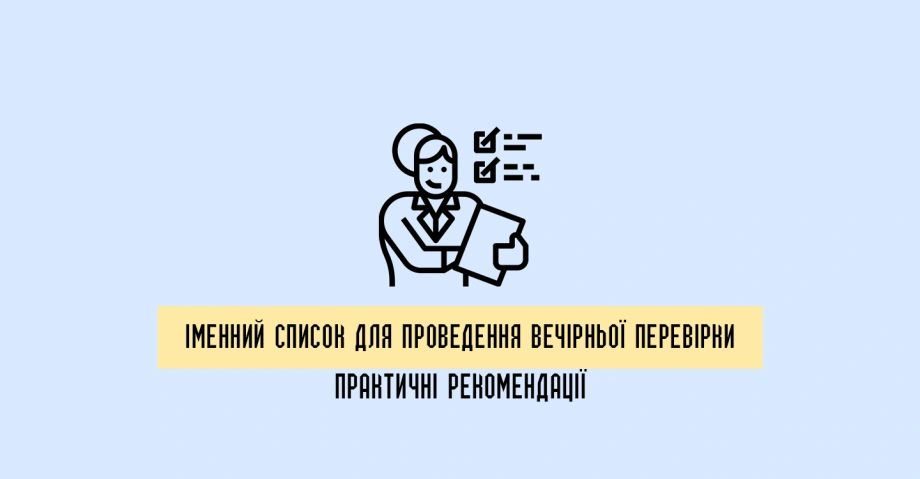 Іменний список для проведення вечірньої перевірки: практичні рекомендації
