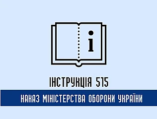 Інструкція 515 Наказ МОУ