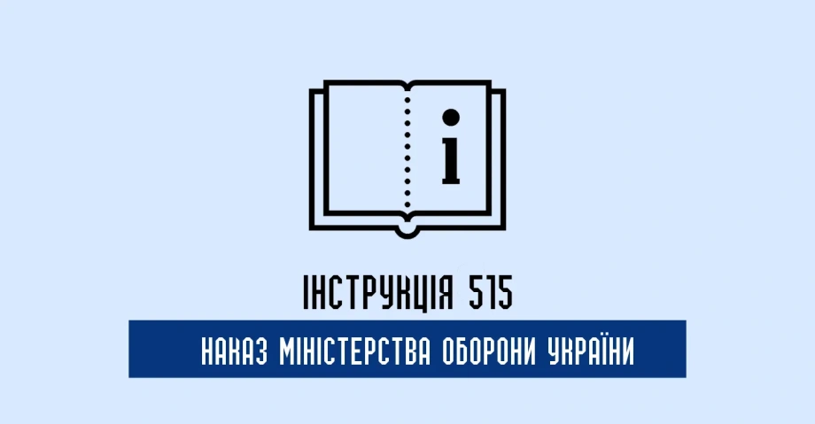 Інструкція 515 Наказ МОУ