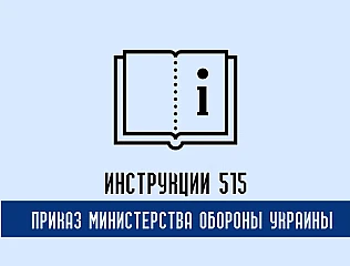 Инструкция 515 Приказ МОУ