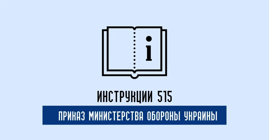 Инструкция 515 Приказ МОУ